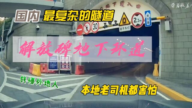 绕懵外地人本地老司机也害怕,重庆解放碑地下环道堪称国内最复杂