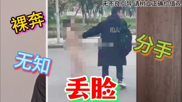 因不想分手女孩当街裸奔,简直三观不正,丢人到家了!