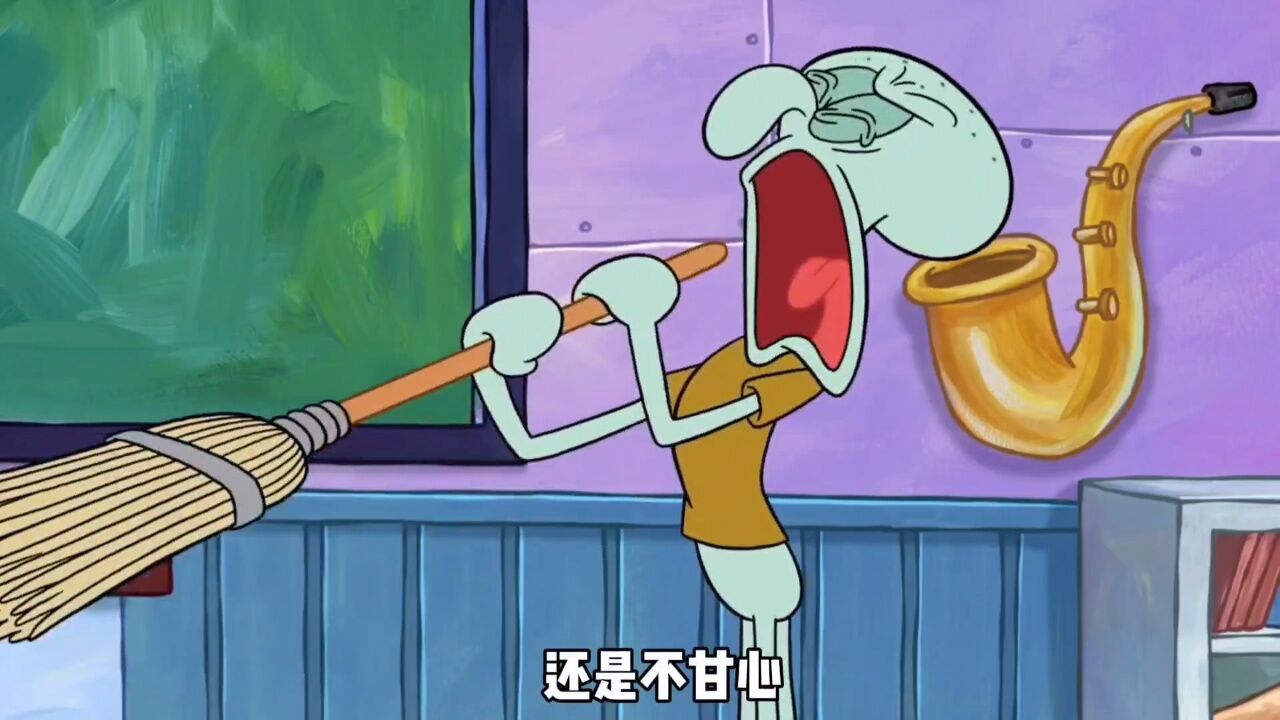 章鱼哥不再吹竖笛,而是吹起了鼻子