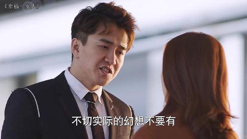 幸福一家人3霸道总裁突然发现，小秘书在和自己父亲约会