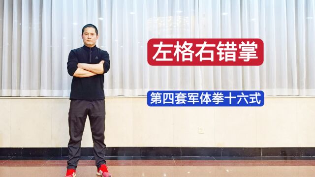 特警教官:第四套军体拳十六式 左格右错掌