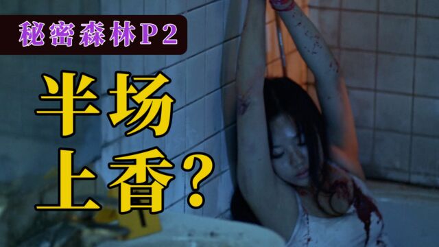 剧TOP:竟然是半场上香?豆瓣9.3高分韩剧《秘密森林》P2