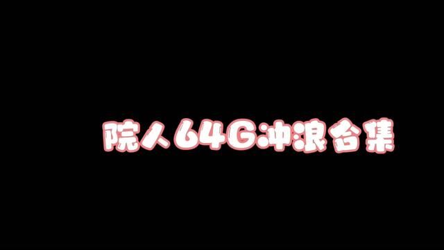 你们反省一下,为什么冲浪能剪3期? #院人 #石凯 #黄子弘凡 #齐思钧 #郭文韬 #搞笑 #网络热梗