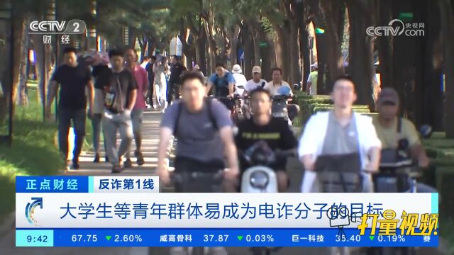 电诈多发,大学生等青年群体易成为电诈分子的目标