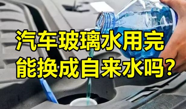 汽车玻璃水用完能换成自来水吗?别为了省几块钱,花好几千去修车