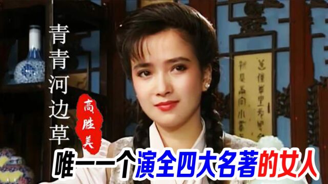 唯一演全四大名著的女人,力压琼女郎岳翎,怪不得琼瑶能等她三年