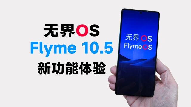 魅族无界OS Flyme 10.5 新功能体验:无界球?无界小窗?