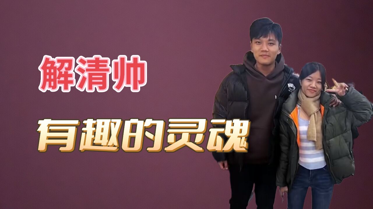 谁能想到解清帅腼腆的表情下，原来隐藏着这么有趣的灵魂_腾讯视频