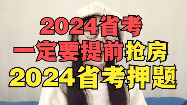 2024省考一定要提前抢房!2024省考押题!