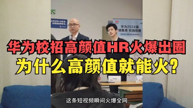 华为校招高颜值HR火爆出圈,为什么高颜值就能火?