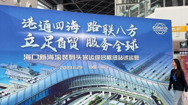 海口新海滚装码头客运综合枢纽站项目(以下简称“新海客运综合枢纽”)11月29日投入试运营#每个人都在奔赴各自不同的人生