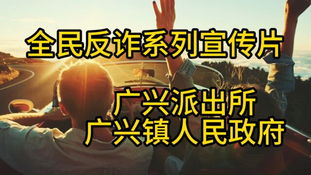 广兴镇全民反诈宣传6