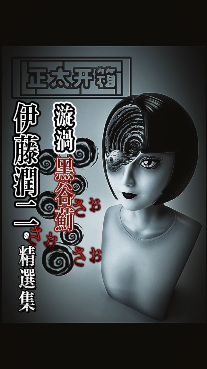 【正太开箱】伊藤润二精选集の漩涡黑谷蓟 unbox 伊藤润二精选集漩涡