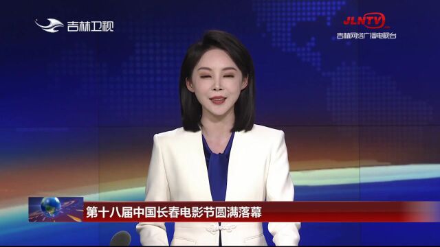 第十八届中国长春电影节圆满落幕