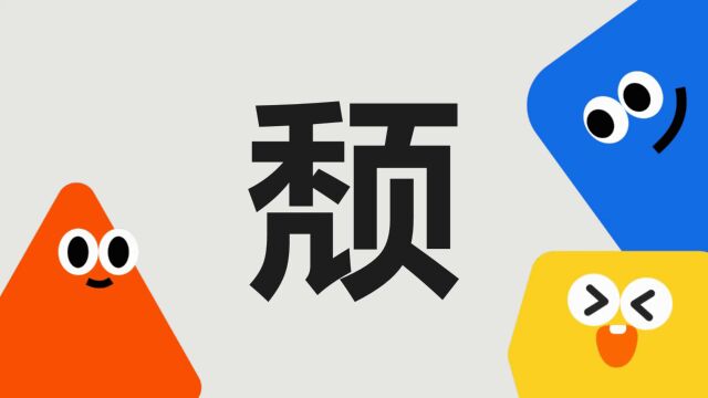 带你了解“颓”字