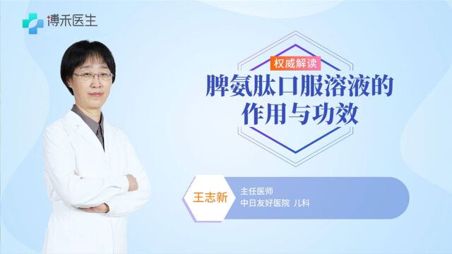 脾氨肽口服溶液也能帮助提高免疫力,你知道吗?