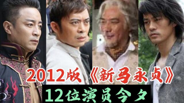 2012版《新马永贞》12位演员今夕,你觉得谁演的最好?