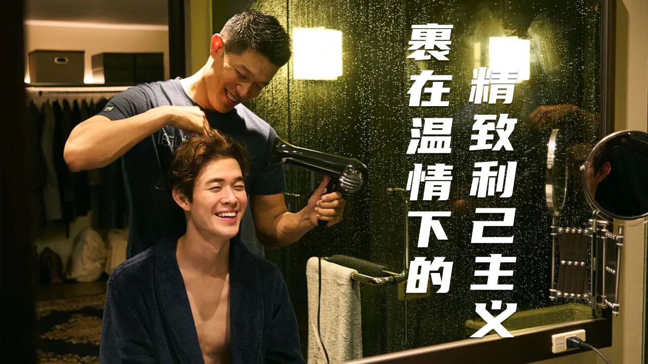《利己主义》深度解读,与性取向无关的道德困境,裹夹在温情下的利己主义_高清1080P在线观看平台_腾讯视频