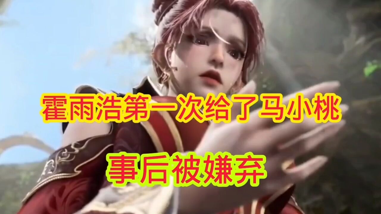 斗罗大陆‖绝世唐门:霍雨浩第一次居然给了马小桃,事后被嫌弃_高清1080P在线观看平台_腾讯视频