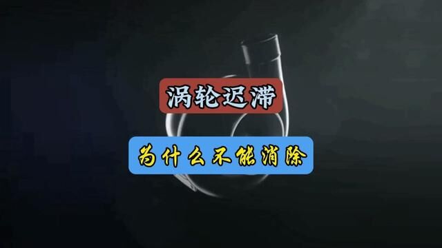 涡轮迟滞现象为什么不能消除呢#每天一个用车知识