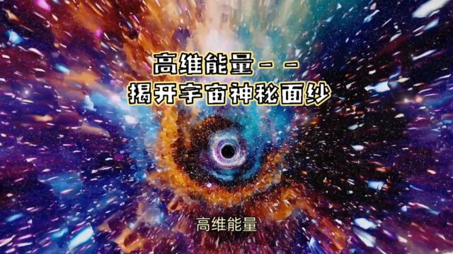 高维能量——揭开宇宙神秘面纱