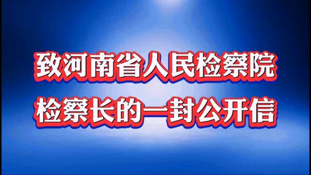 ♦️致河南省人民检察院检察长的一封公开信.