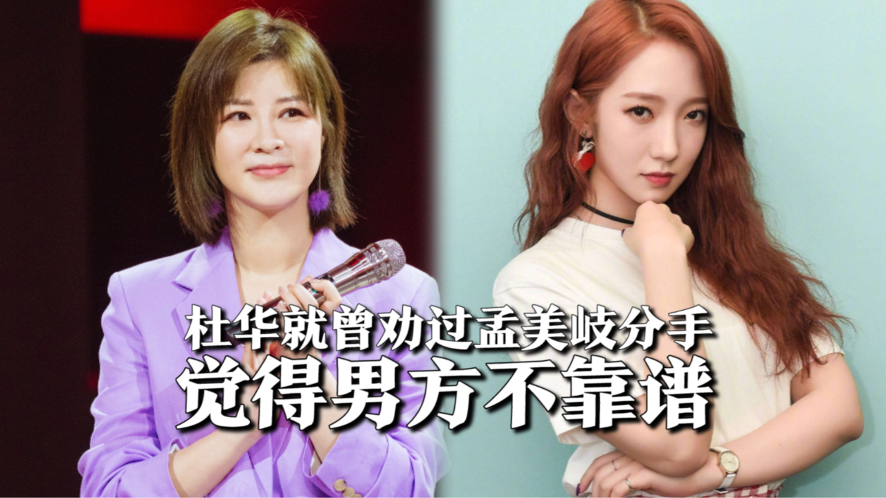 孟美岐跟陈令韬谈恋爱,杜华就曾劝过两人分手,觉得男方不靠谱