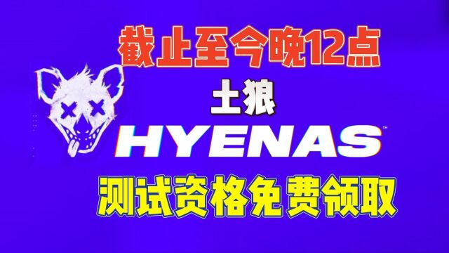 快!截止到今晚12点!Hyenas土狼Steam测试资格还能免费领取!