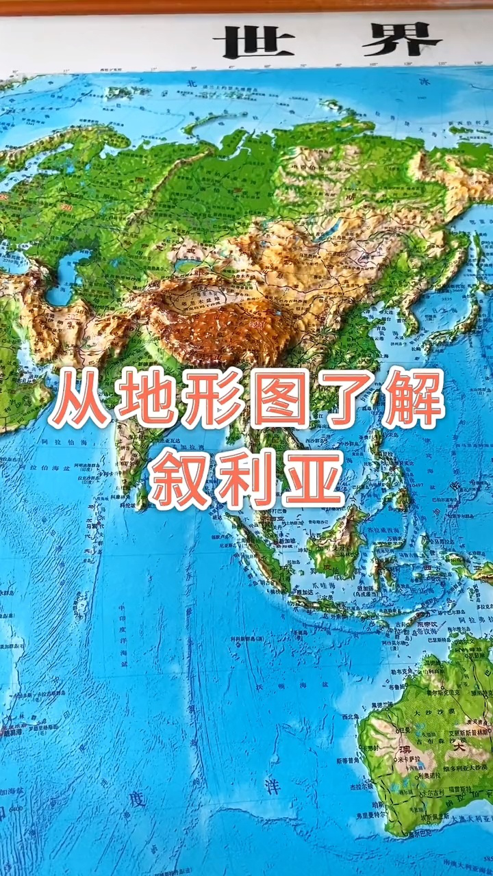 从地形图了解叙利亚#地理 #地形图