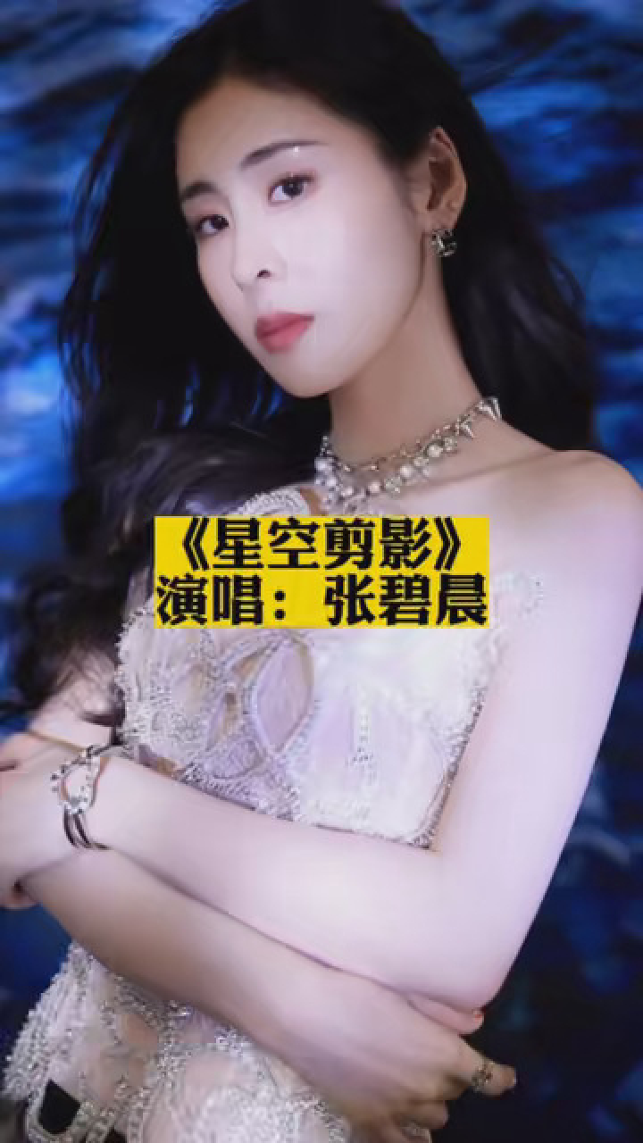 张碧晨 #中文翻唱 #舞台片段 #明星翻唱 #内地综艺#音乐