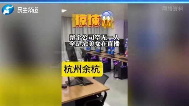 AI数字人替代真人直播?面对诈骗谨记:不听不信不转账