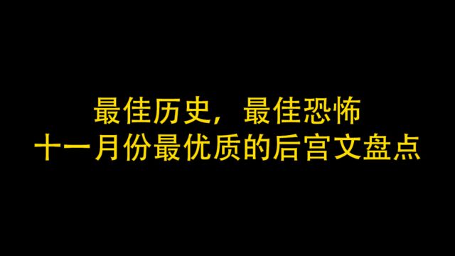 【月度好书】最佳历史,最佳恐怖,十一月份最优质的后宫文盘点