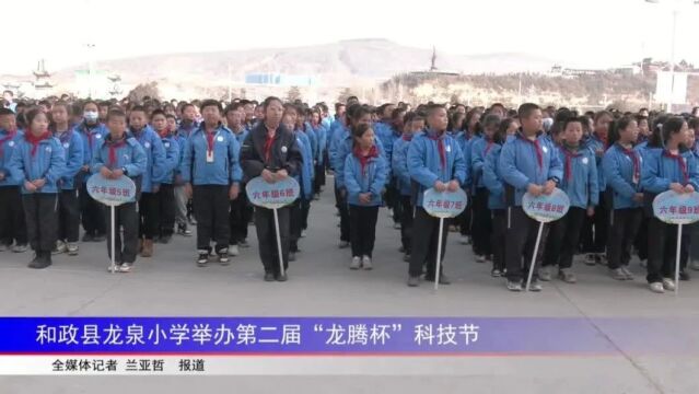 和政县龙泉小学举办第二届“龙腾杯”科技节