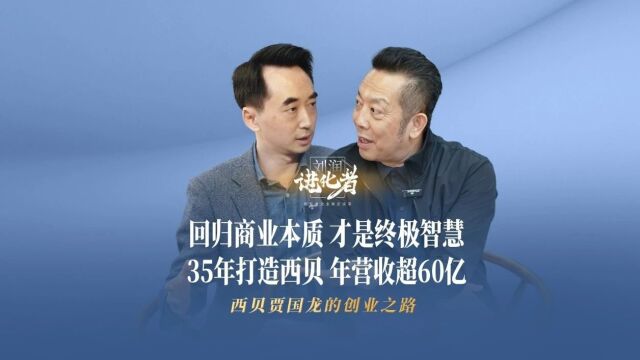 贾国龙:关于西贝,你不知道的5件事|刘润进化者