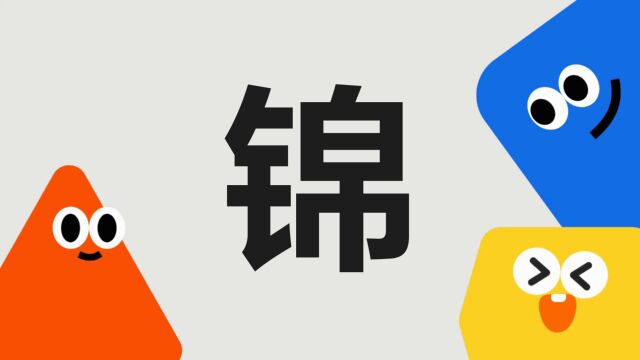 带你了解“锦”字