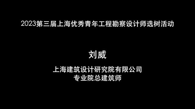 2023上海优秀青年工程勘察设计师选树建筑师组刘威