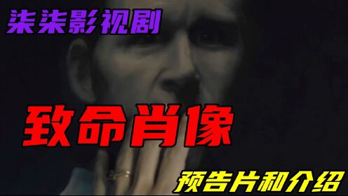 【柒柒影视剧】悬疑惊悚电影《致命肖像》预告片和介绍
