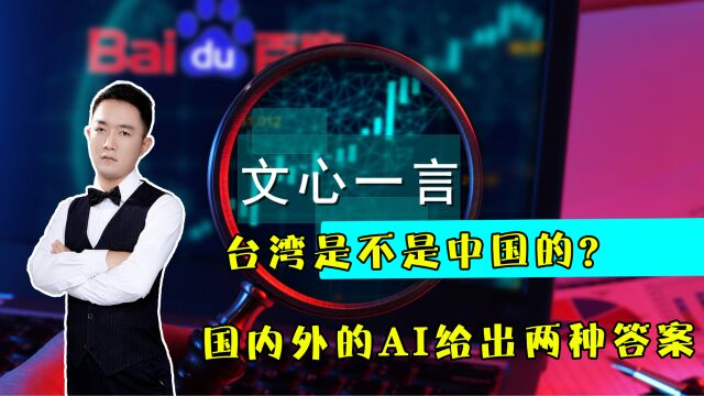 台湾是不是中国的?如此简单的问题,国内外AI给出不同答案