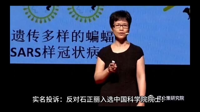 实名举报:反对石正丽入选中国科学院院士!