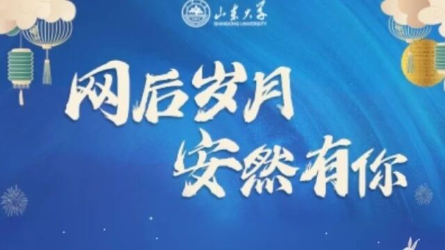 山东大学网络空间安全学院(研究院)2023年终晚会先导 | 2024乘风赴山海