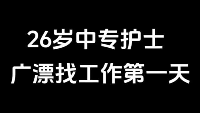 从江西跑来广漂找工作第一天