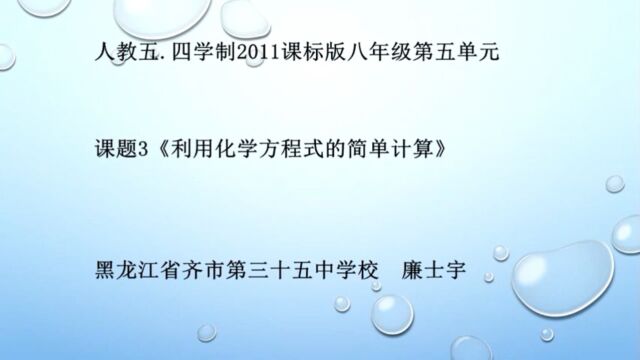 《化学方程式的简单运算》齐市第三十五中学廉士宇