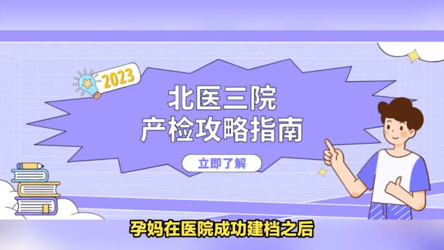 2023年北医三院产检每次都得挂号吗?产检人多吗?产检时间表和项目、产检费用、产检流程