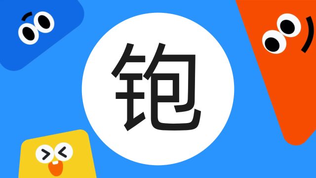 带你了解“铇”字