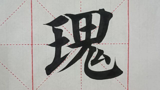 1155汉字“瑰”的演示