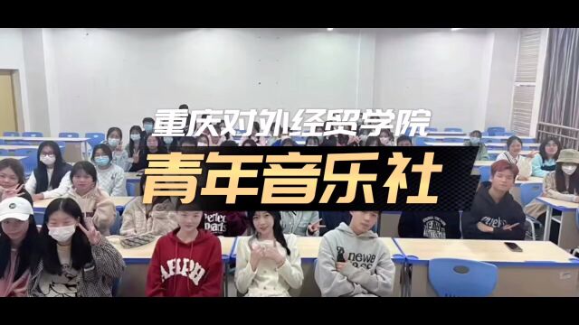 重庆对外经贸学院青年音乐社