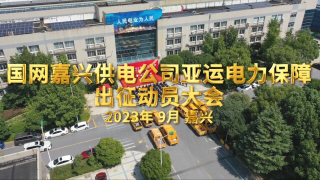 2023.09嘉兴公司融媒体中心:嘉兴供电公司亚运保电出征仪式