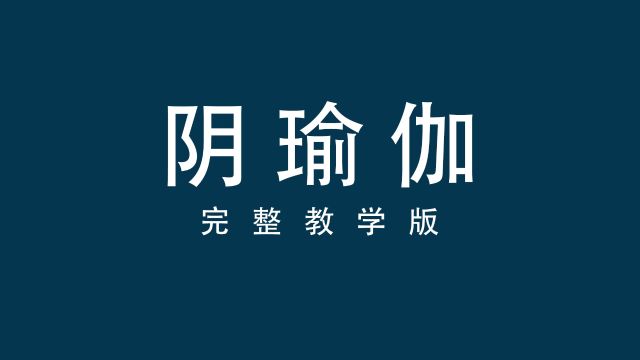 阴瑜伽完整教学版