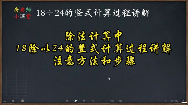 除法计算中,18除以24的竖式计算过程讲解,注意方法和步骤