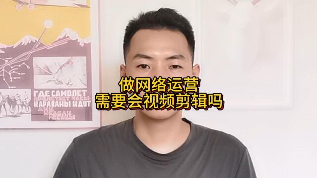 做网络运营需要会视频剪辑吗